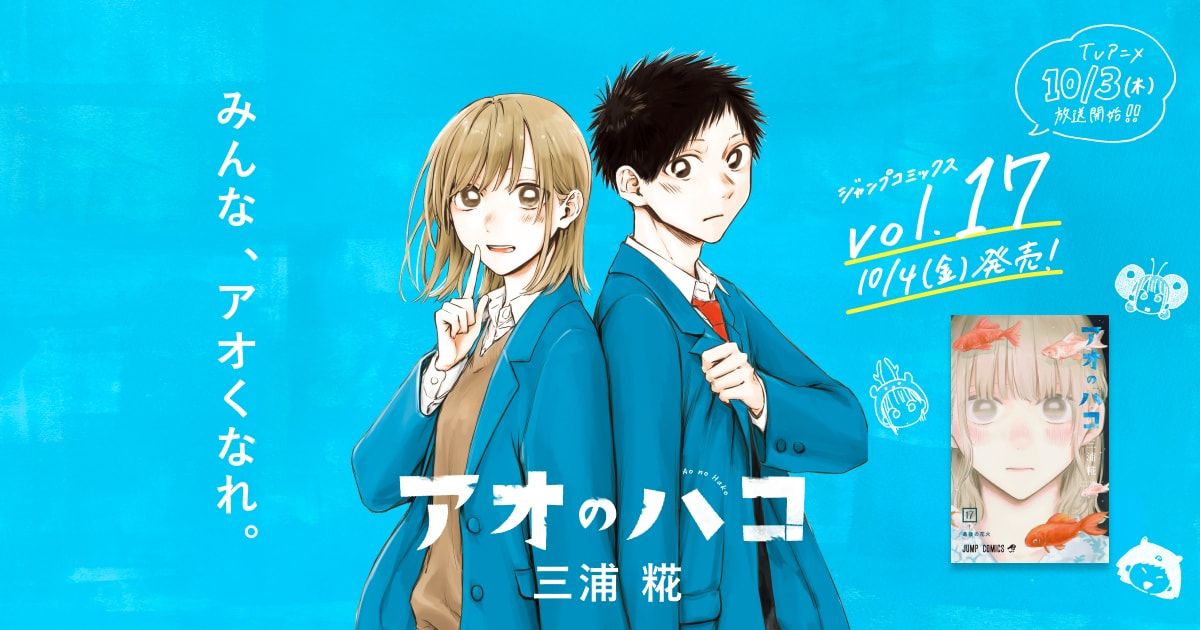 アオのハコ 新品] アオのハコ (1〜22巻最新刊) 既刊全巻セット : 六本木 蔦