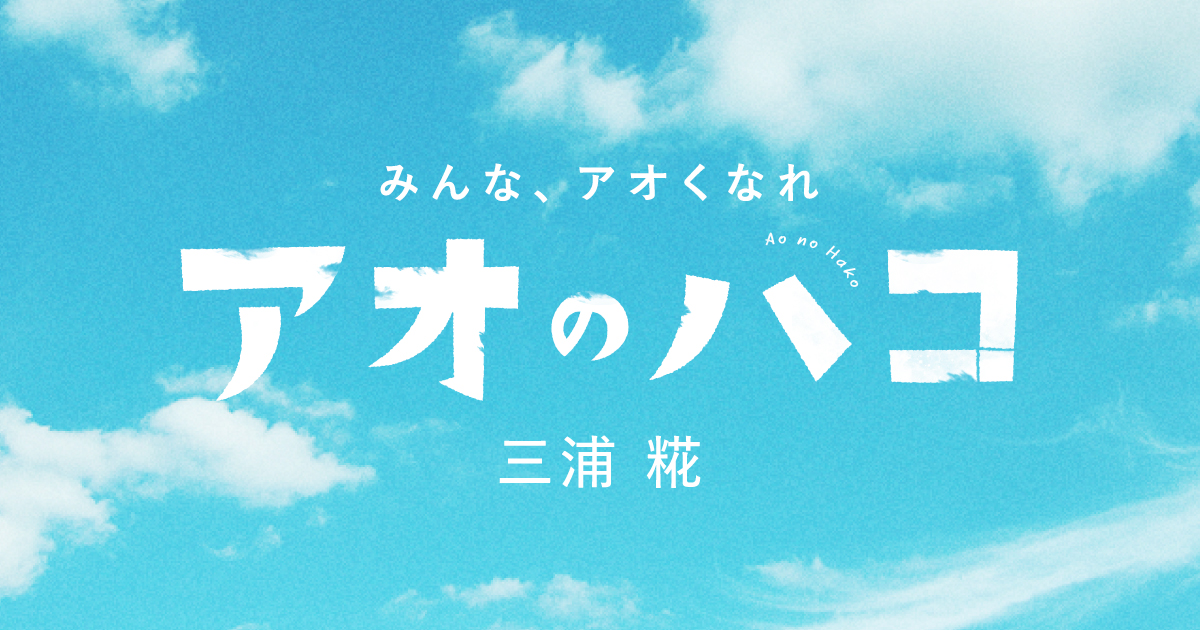 アオのハコ』【特設webサイト】12月2日(金)『アオのハコ』JC最新第８巻