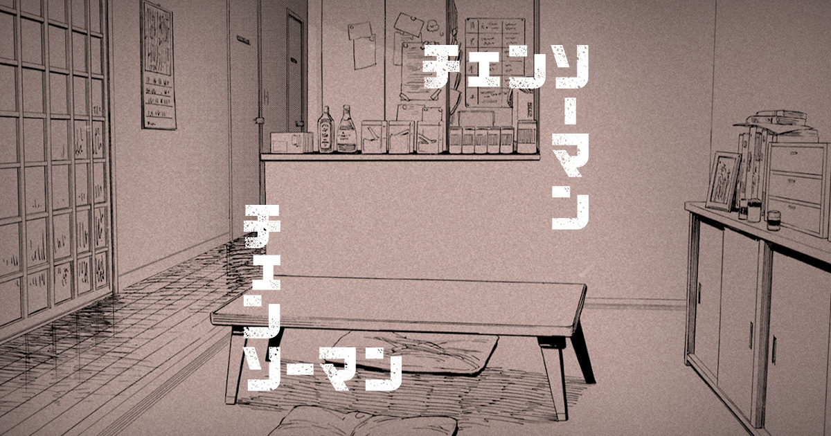 チェンソーマン』第一部完結 特設サイト｜集英社『週刊少年