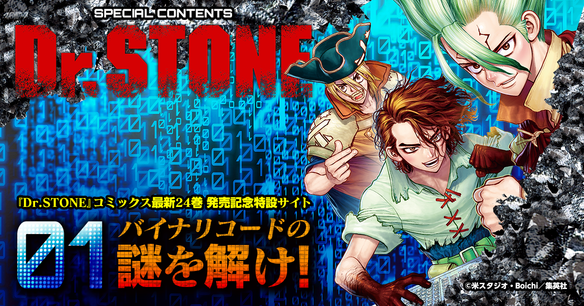 01（バイナリーコード）の謎を解け！ | 『Dr.STONE』コミックス最新24 