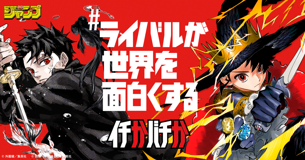 魔男のイチ』×『カグラバチ』 | 毎日180分18話無料 | イチかバチか