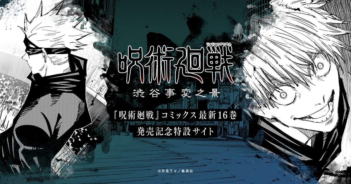 五条 悟 | 渋谷事変之景 | 『呪術廻戦』コミックス最新16巻発売記念