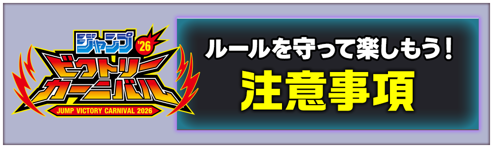 ルールを守って楽しもう！注意事項
