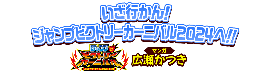 いざ行かん！ジャンプビクトリーカーニバル2024へ！！