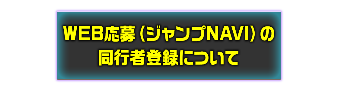 同行者の登録方法