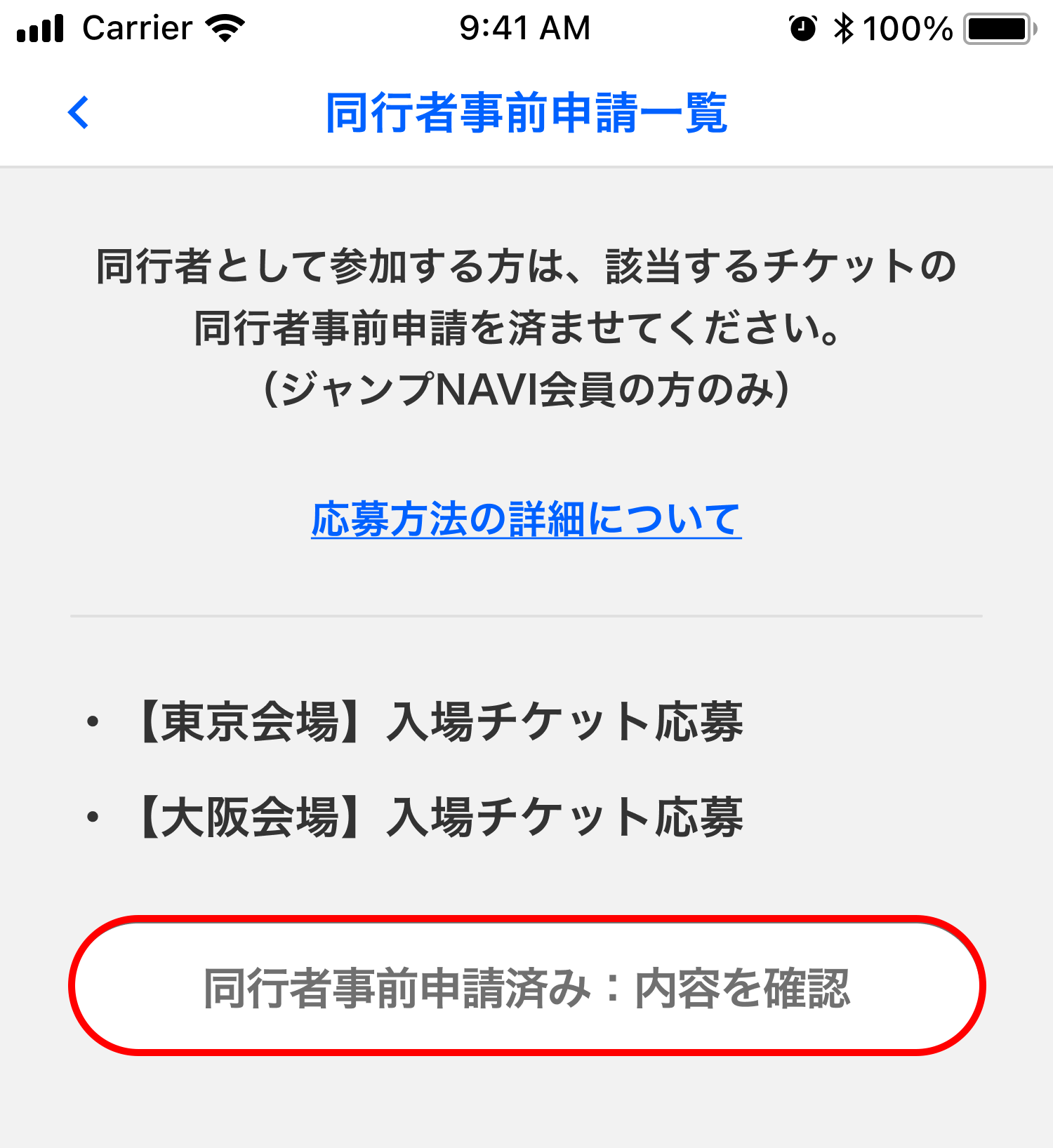 同行者の登録方法｜ジャンプビクトリーカーニバル 2026