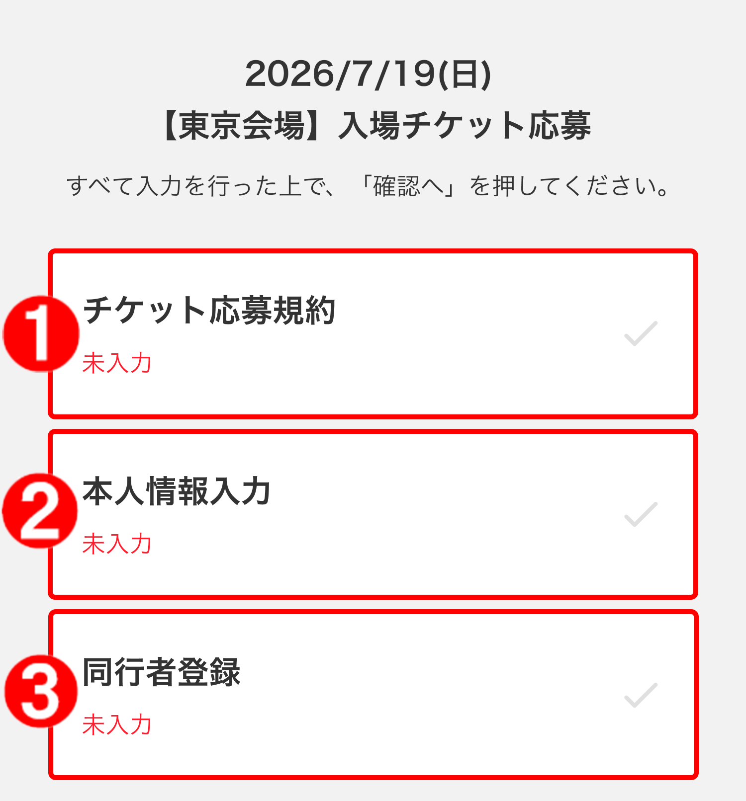 同行者の登録方法｜ジャンプビクトリーカーニバル 2026