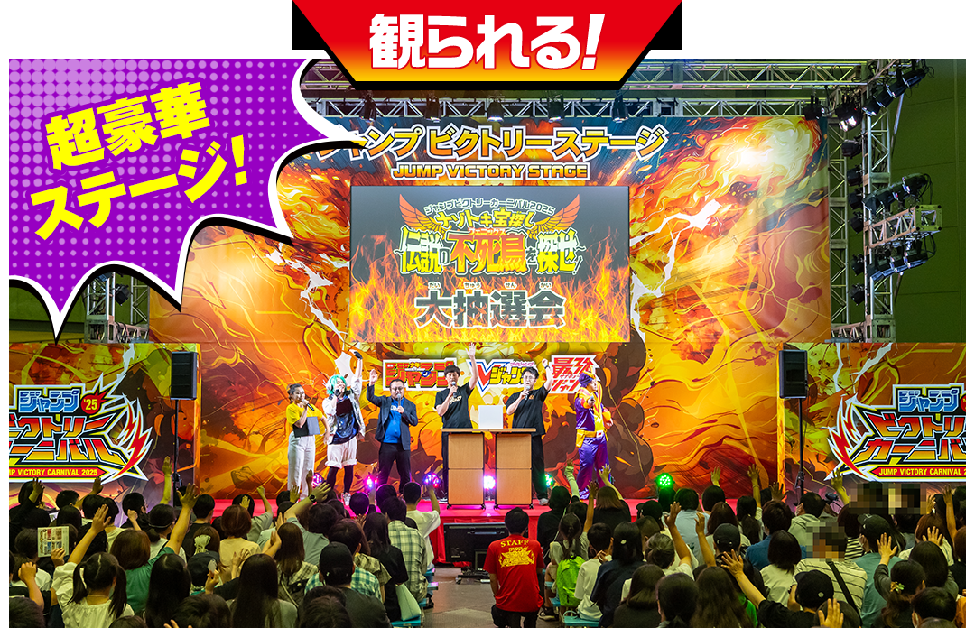 観られる！超豪華 ステージ！