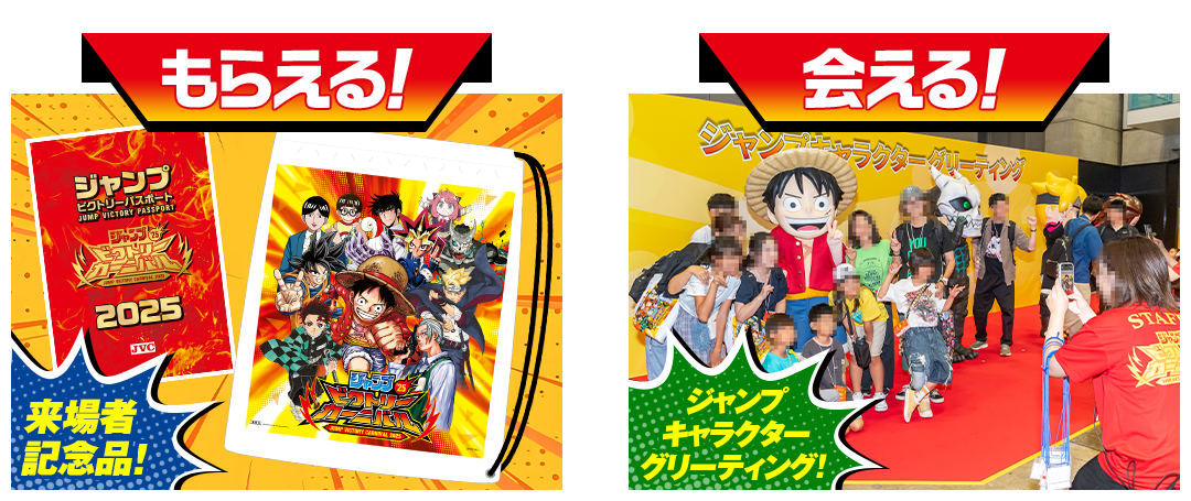 もらえる！来場者 記念品！会える！ジャンプ キャラクター グリーティング！