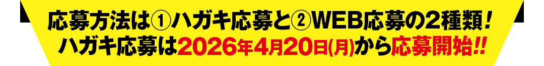 応募方法は①ハガキ応募と②WEB応募の2種類！ハガキ応募は2026年4月20日(月)から応募開始!!