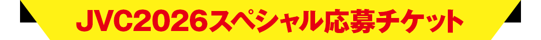 JVC2026スペシャル応募チケット