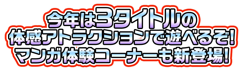 ジャンプエキサイトランド｜ジャンプビクトリーカーニバル 2026