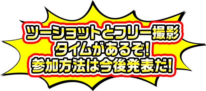 参加方法は今後発表していくぞ！