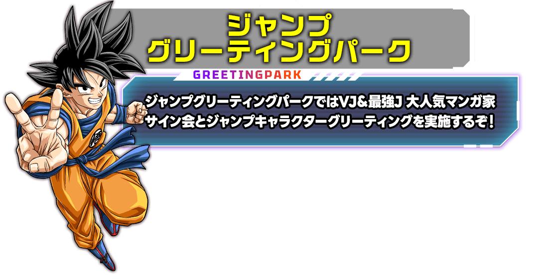 ジャンプグリーティングパーク