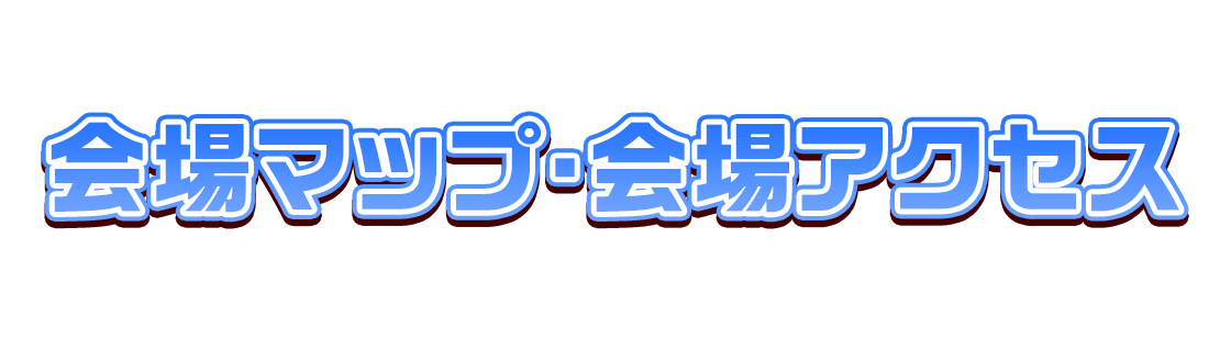 会場マップ・会場アクセス