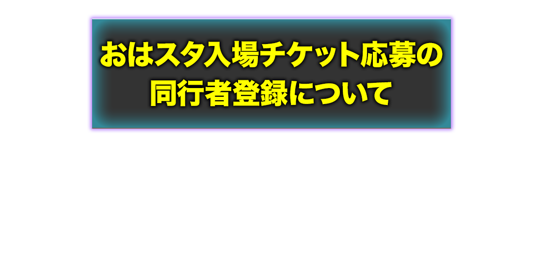 おはスタ入場チケット応募の同行者登録について
