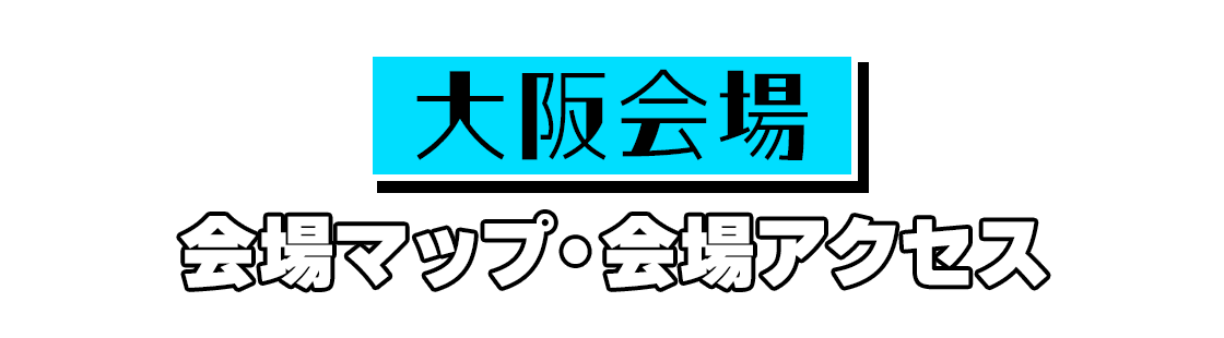 大阪会場マップ・会場アクセス