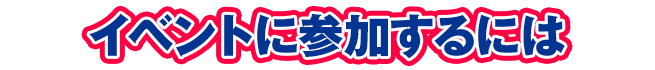 イベントに参加するには