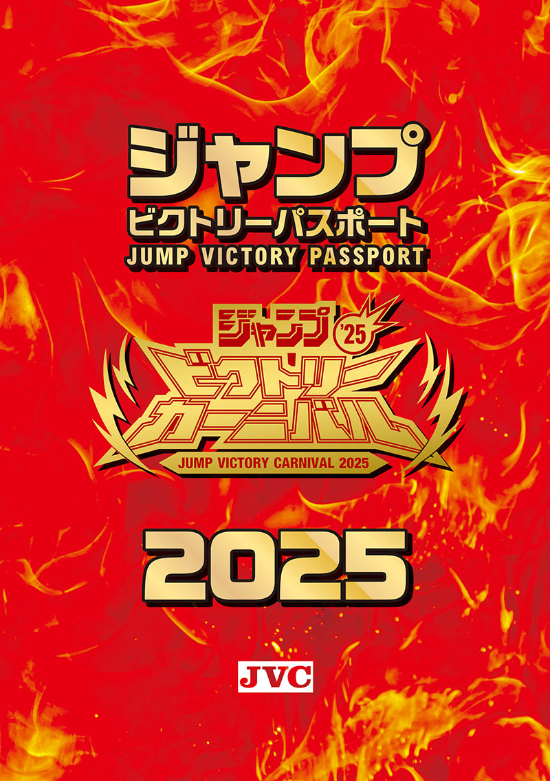 ジャンプビクトリーパスポート2024 ジャンプフ エスタ2025