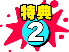 特典2