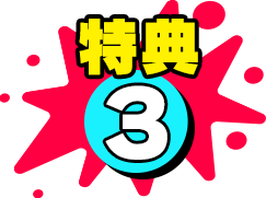 特典3