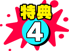 特典4