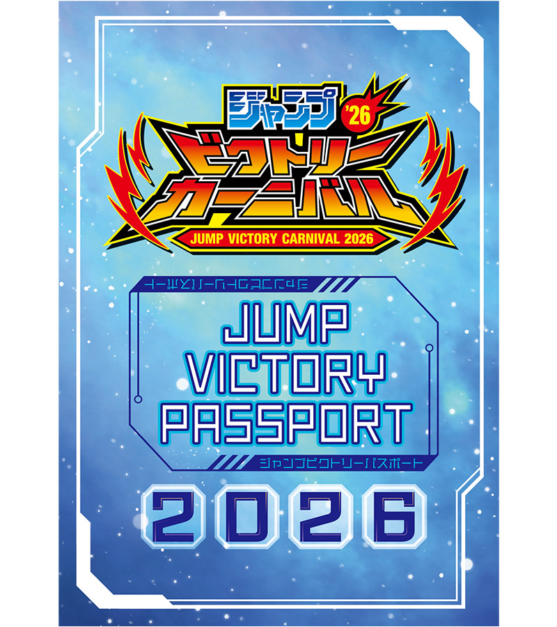ジャンプビクトリーパスポート2026