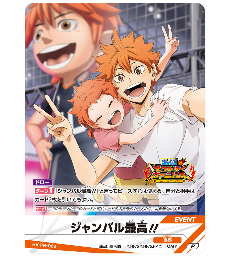 来場者記念品｜ジャンプビクトリーカーニバル 2026