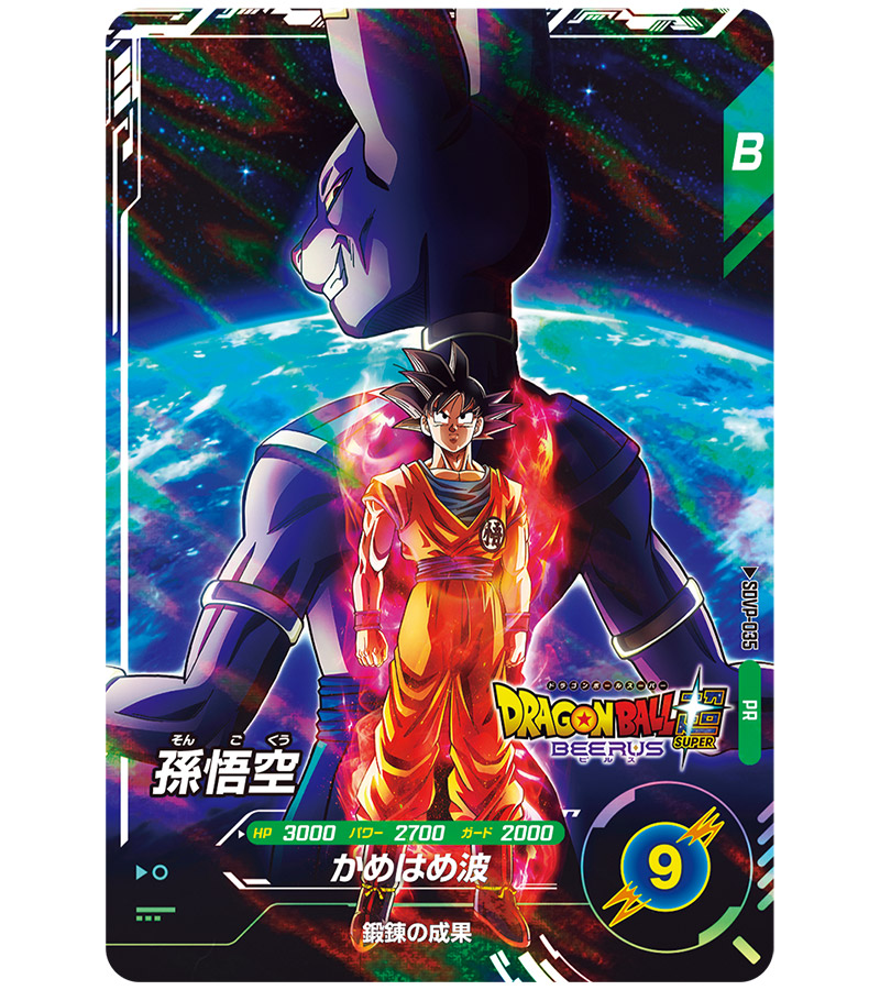 『ドラゴンボールスーパーダイバーズ』プロモーションカード 「孫悟空」