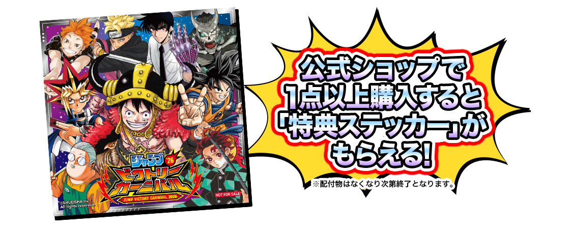 JVC公式ショップ｜ジャンプビクトリーカーニバル 2026