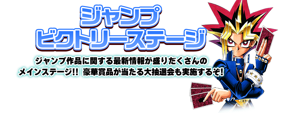 ジャンプビクトリーステージ