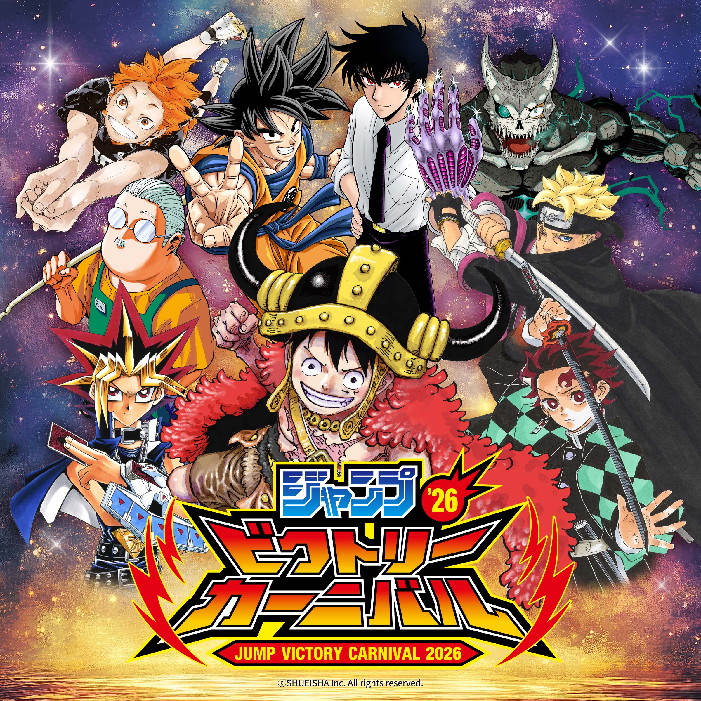 ジャンプビクトリーカーニバル2026