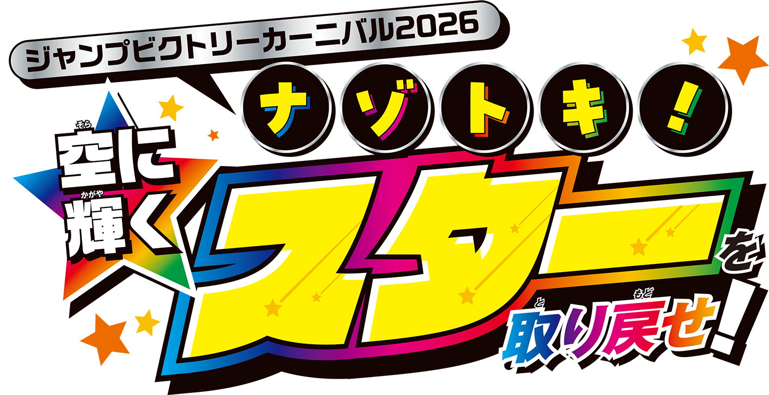 ジャンプビクトリーカーニバル2026 ナゾトキ！空に輝くスターを