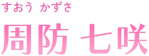 周防 七咲