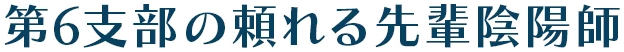 第6支部の頼れる先輩陰陽師