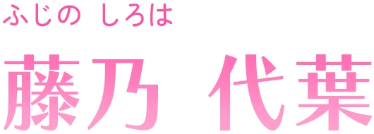 藤乃 代葉