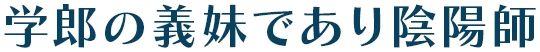 学郎の義妹であり陰陽師