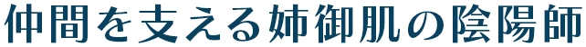 仲間を支える姉御肌の陰陽師
