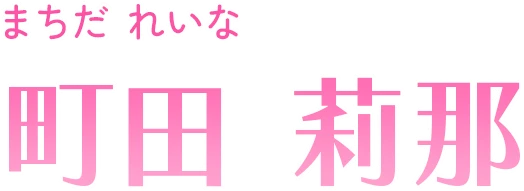 町田 莉那