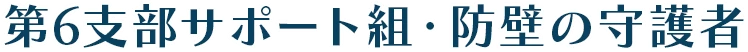 第6支部サポート組・防壁の守護者