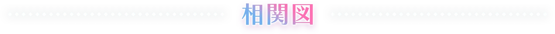相関図