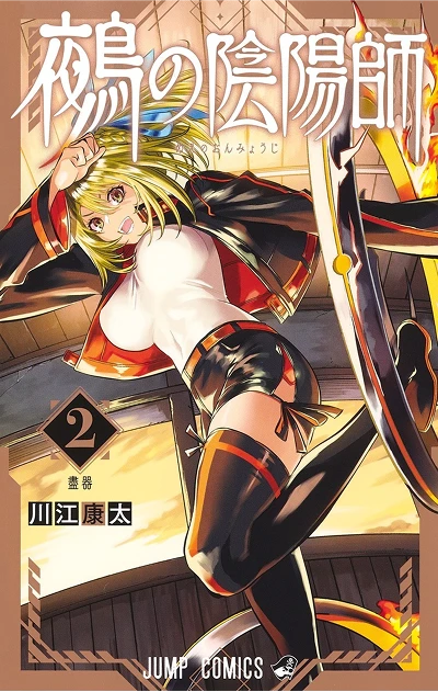 鵺の陰陽師【2】