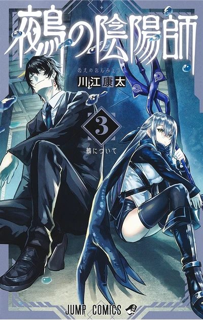 鵺の陰陽師【3】