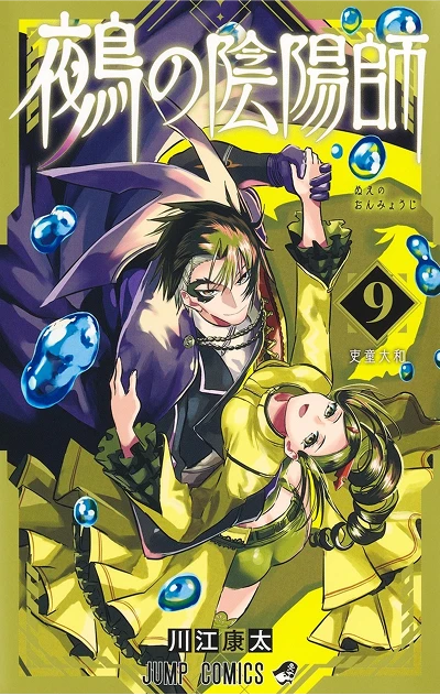 鵺の陰陽師【9】