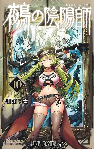 鵺の陰陽師【10】