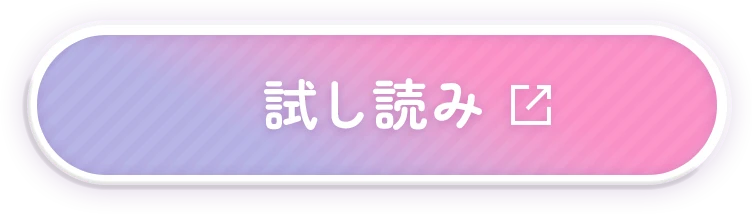 試し読み