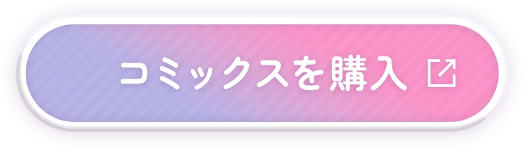 コミックスを購入