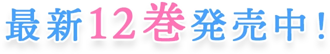 最新12巻発売中！