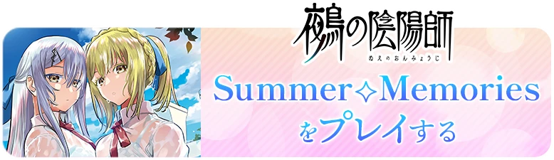 鵺の陰陽師 Summer Memory をプレイする