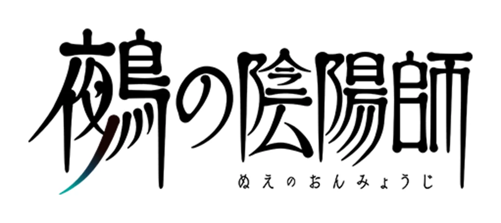 鵺の陰陽師